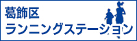 葛飾区ランニング（ウォーキング）ステーションサービスを開始しました！