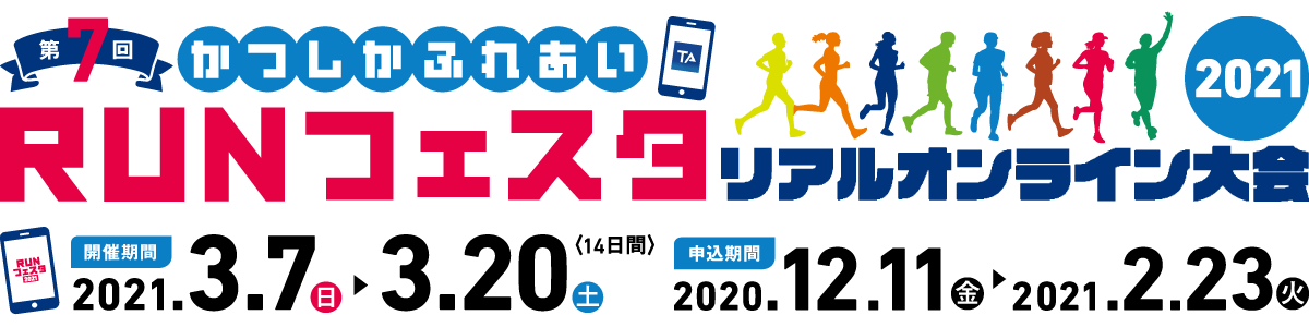 パトラン東京 星屑拾い大作戦 青戸報告 第7回かつしかふれあいrunフェスタ21リアルオンライン大会 おもてなしいっぱいの葛飾区で走ろう パトラン東京 星屑拾い大作戦 青戸報告 第7回かつしかふれあいrunフェスタ21リアルオンライン大会 おもてなしいっぱいの葛飾区で走ろう
