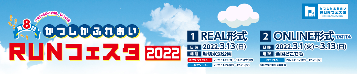 FAQ お問い合わせ 第8回かつしかふれあいRUNフェスタ2022