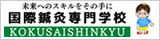 学校法人鬼木医療学園 国際鍼灸専門学校