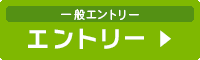 一般エントリーはこちら