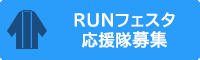 RUNフェス応援隊募集