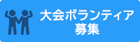 大会ボランティア募集