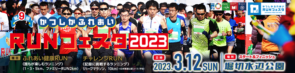 第9回かつしかふれあいRUNフェスタ2023【公式】