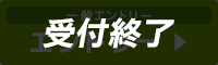 先行エントリーはこちら