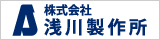 株式会社 浅川製作所