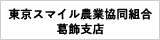 東京スマイル農業協同組合 葛飾支店