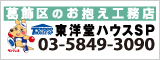 東洋堂ハウスSP