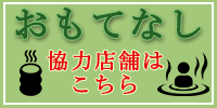おもてなし協力店舗はこちら