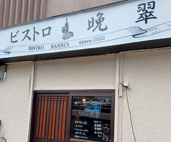 ㉓ ビストロ 晩翠
