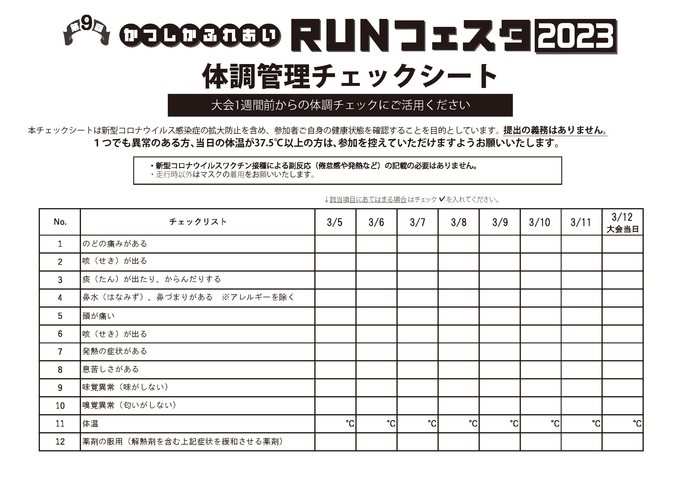 体調管理チェックシート