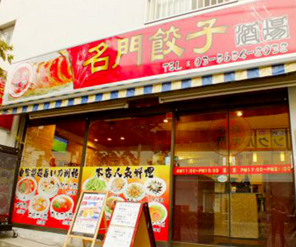 ㊷ 名門餃子酒場