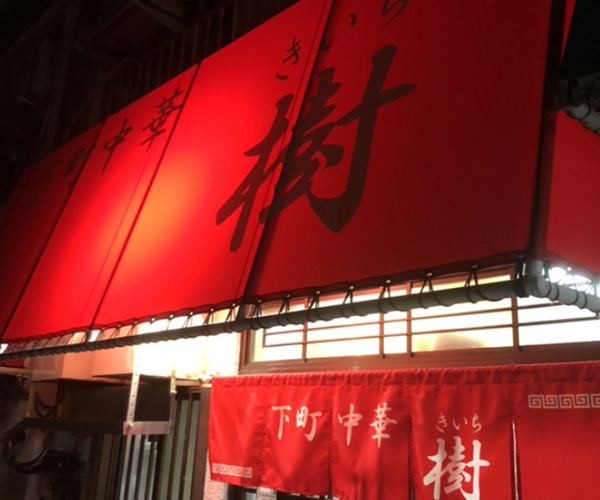 ㉚ 下町中華 樹