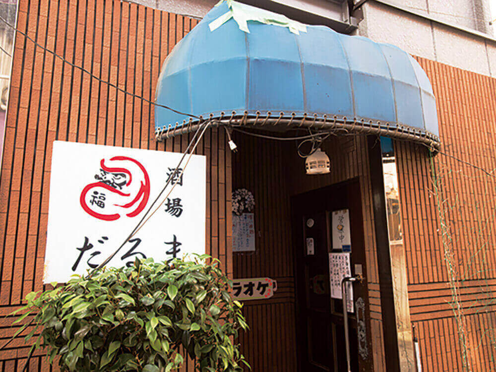 ④ 居酒屋だるま