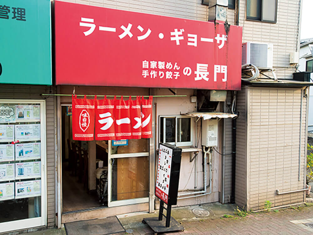 ⑬ ラーメン長門