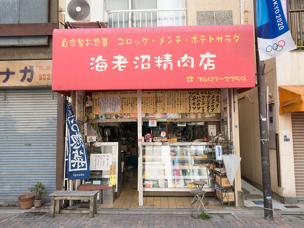 ⑮ 海老沼精肉店