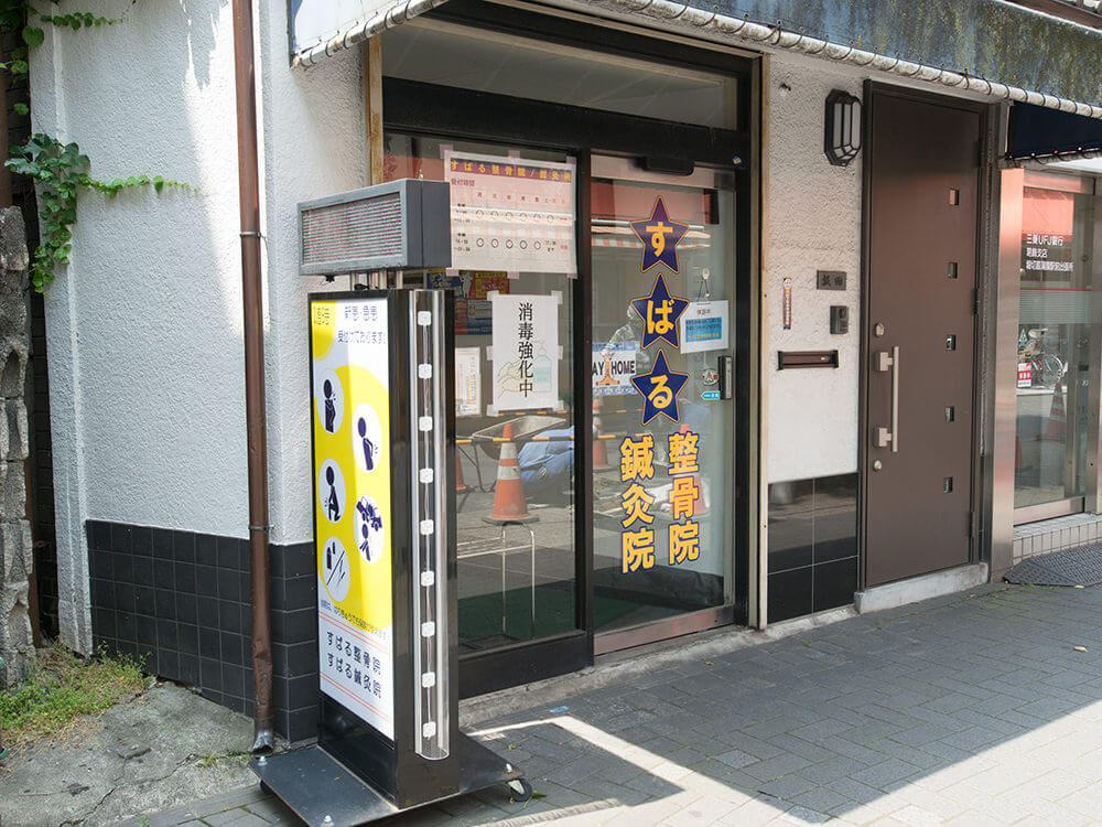 ⑲ すばる整骨院鍼灸院
