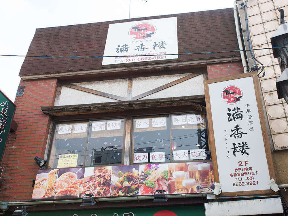 ⑳ 中華居酒屋 満香楼