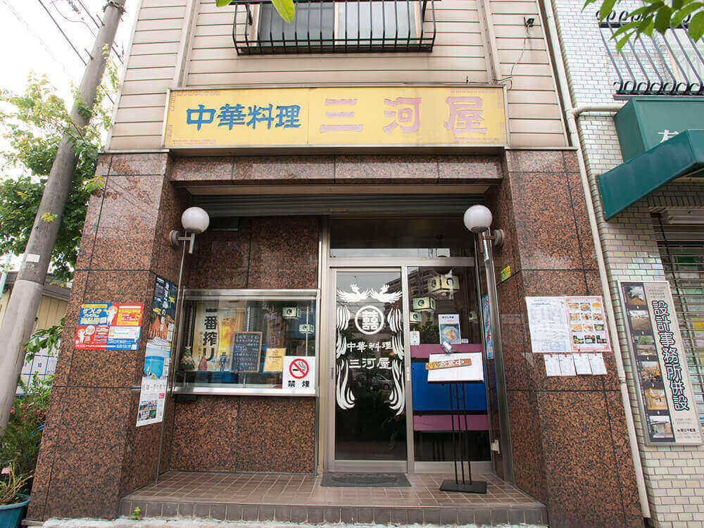 ㉕ 中華料理 三河屋