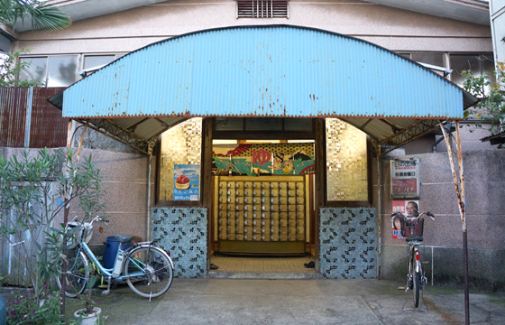 ㊼ 日の出湯