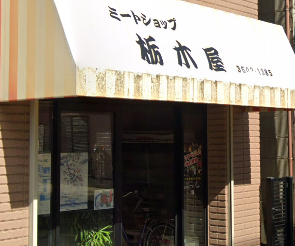 ㉛ 栃木屋精肉店