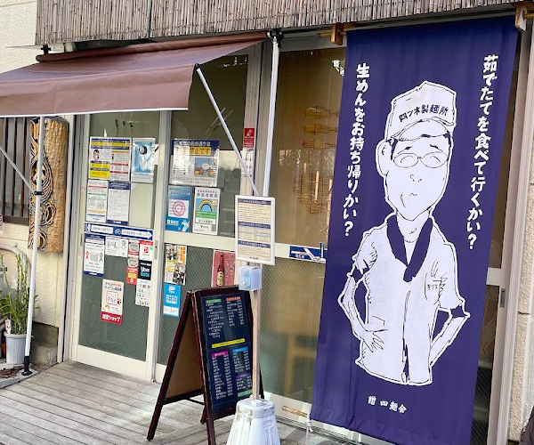㊶ 四ツ木製麺所