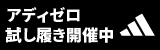 期間限定！ADIZERO（アディゼロ）試し履き会実施中！｜アディダス ジャパン株式会社