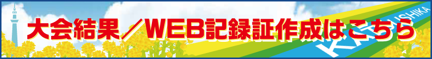 大会結果およびWEB記録証作成はこちら