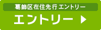 先行エントリーはこちら