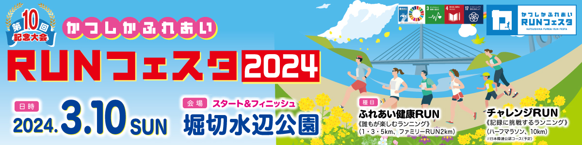 第10回かつしかふれあいＲＵＮフェスタ2024【公式】