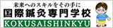 学校法人鬼木医療学園 国際鍼灸専門学校