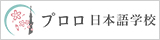 プロロ日本語学校（株式会社プロロ）