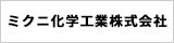 ミクニ化学工業株式会社