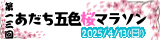 第１３回あだち五色桜マラソン