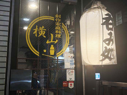 ⑬ 創作家庭料理 横山