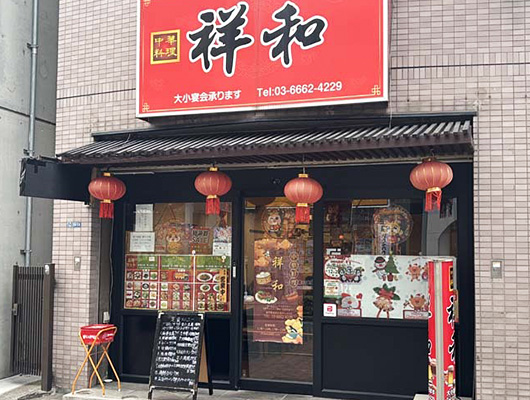 ⑲ 中華料理 祥和