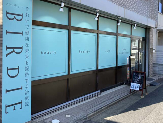 ⑳ BIRDIE青砥整骨院
