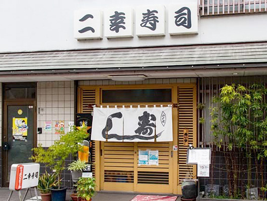 ① 二幸寿司