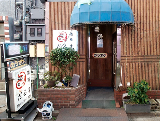 ⑧ 居酒屋 だるま