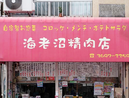 ㉘ 海老沼精肉店