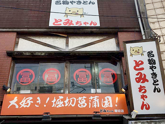 ㊴ 名物やきとん とみちゃん 堀切店