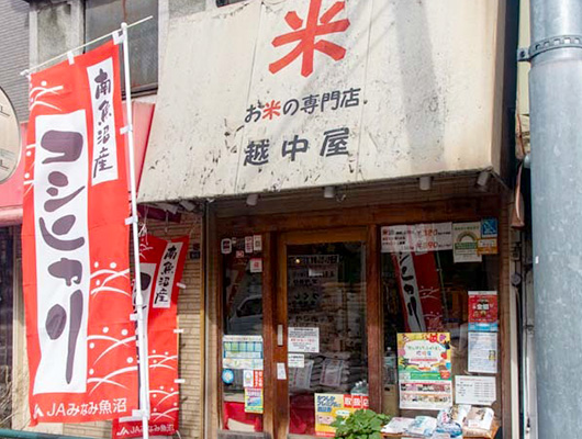㊽ お米の専門店 越中屋 堀切店