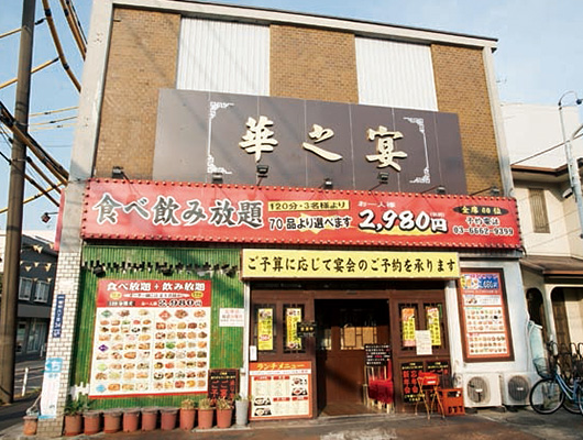 55 華之宴