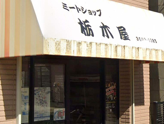 57 栃木屋精肉店