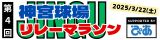 第4回 神宮球場リレーマラソン supported by ぴあ