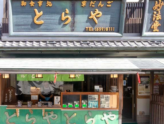 ③ 門前とらや