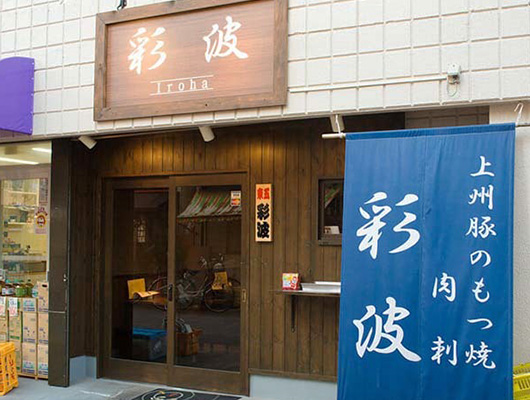 ⑥ もつ焼 彩波