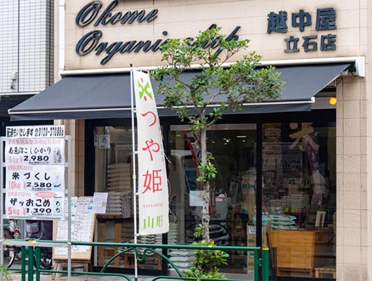 ⑮ お米の専門店 越中屋 立石店