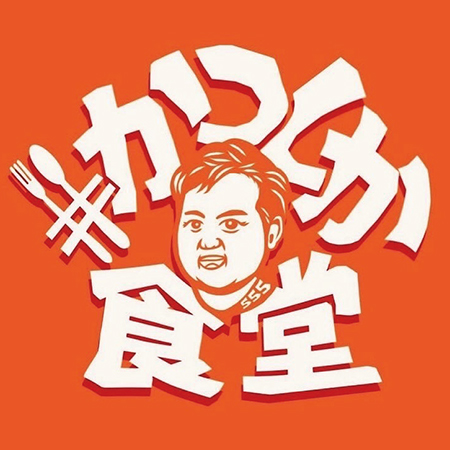 ⑱ ＃かつしか食堂