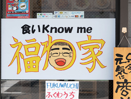 ① 福わ家